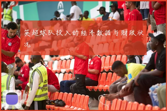 英超球队投入的经济数据与财政状况