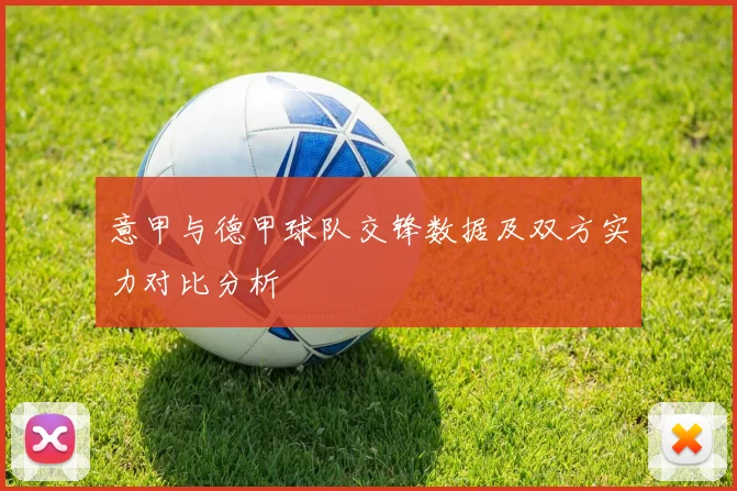 意甲与德甲球队交锋数据及双方实力对比分析