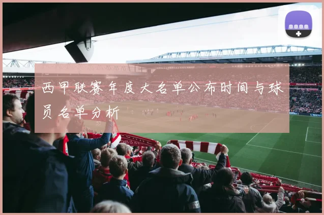 西甲联赛年度大名单公布时间与球员名单分析