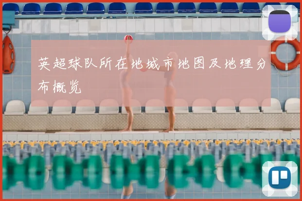 英超球队所在地城市地图及地理分布概览