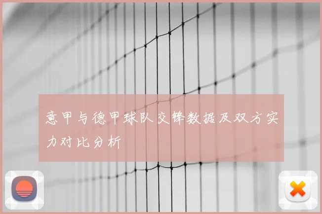 意甲与德甲球队交锋数据及双方实力对比分析