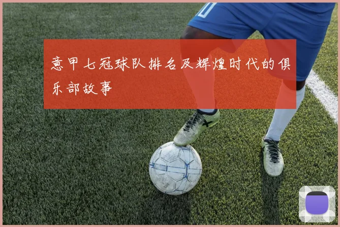 意甲七冠球队排名及辉煌时代的俱乐部故事