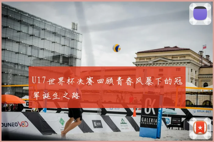 U17世界杯决赛回顾青春风暴下的冠军诞生之路